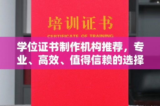 环翠学位证书制作机构推荐，专业、高效、值得信赖的选择